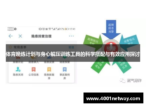 体育晚练计划与身心解压训练工具的科学搭配与有效应用探讨