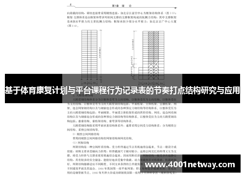 基于体育康复计划与平台课程行为记录表的节奏打点结构研究与应用