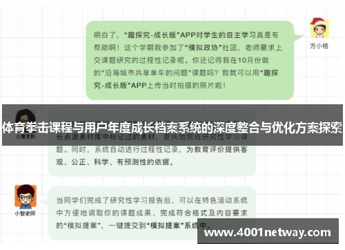 体育拳击课程与用户年度成长档案系统的深度整合与优化方案探索