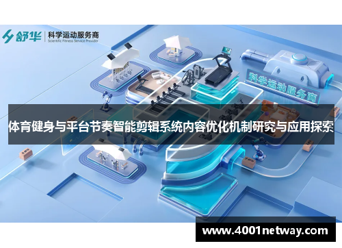 体育健身与平台节奏智能剪辑系统内容优化机制研究与应用探索