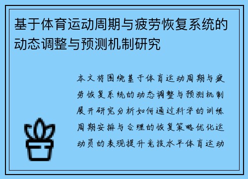 基于体育运动周期与疲劳恢复系统的动态调整与预测机制研究