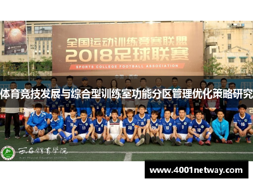 体育竞技发展与综合型训练室功能分区管理优化策略研究